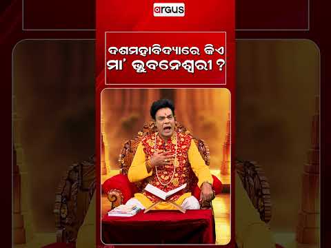 ଦଶମହାବିଦ୍ୟାରେ କିଏ ମା' ଭୁବନେଶ୍ଵରୀ ? | Baya Bani | Pandit Jitu Das | Argus News