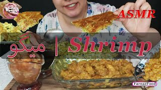 ASMR Shrimp | میگو ???