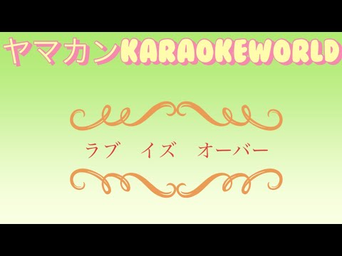 ラブイズオーバー　王陽菲菲