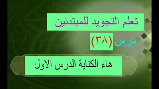 تعليم احكام التجويد للمبتدئين الدرس ال (38) هاء الكناية الدرس الاول