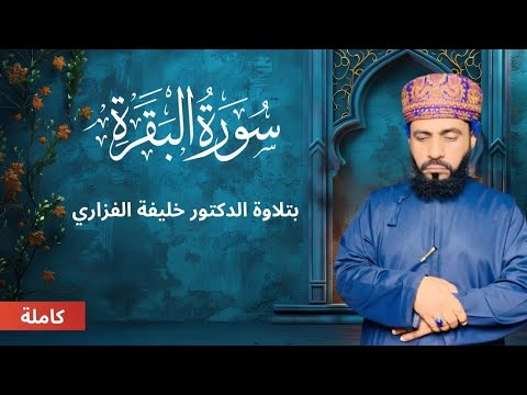 بث مباشر تلاوة خاشعة مؤثرة لسورة البقرة كاملة شفاء ورحمة وطمأنينة للقلوب 
