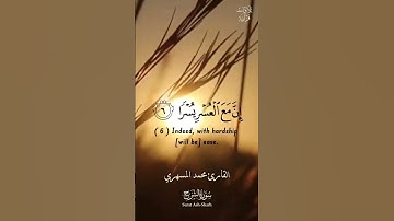 تلاوة إبداعية  🌸 للقارئ محمد المسهري 🌸 ما تيسر من سورة الشرح