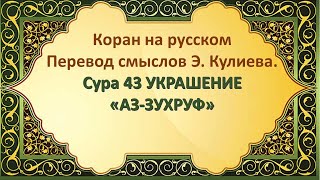 Коран на русскомПеревод смыслов Э. Кулиева.Сура 43 УКРАШЕНИЕ«АЗ-ЗУХРУФ»