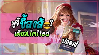 เตียวLimitedเขียวปลอมมั้ย? l RoV