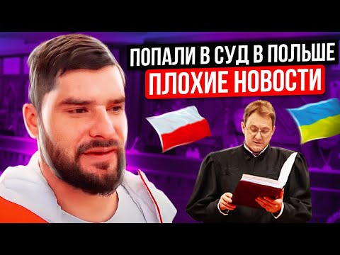 Один день из жизни в Польше. Попали в суд. Плохие новости