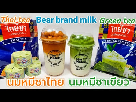 นมหมีชาเขียว นมหมีชาไทย Green tea Latte Thai tea Latte