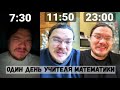 Один день из жизни учителя математики | Борис Трушин