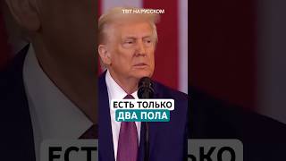Thumbnail for Трамп: существует только два пола - мужчины и женщины