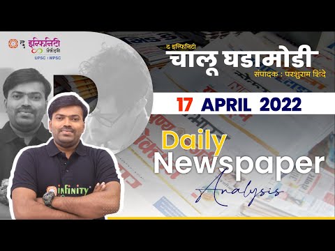 MPSC Current Affairs news paper | MPSC Chalu Ghadamodi | MPSC news paper analysis | 17 APRIL 2022