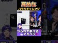 【つられずに歌える❓】『死ぬな』歌ってみた #アカペラ #死ぬな #ハモりチャレンジ #ハモリ我慢ゲーム #おすすめ