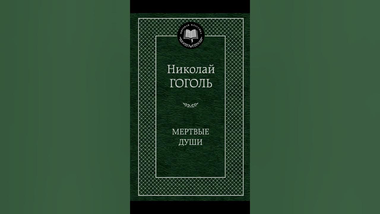 Сочинение почему мертвые души гоголь назвал поэмой