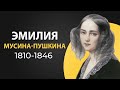 Эмилия Мусина-Пушкина. Трагическая судьба графини. Краткая биография