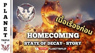 สรุปเนื้อเรื่องภาค 2 - เรื่องราวก่อน DLC Homecoming : State of Decay ( Story ) I Episode 20