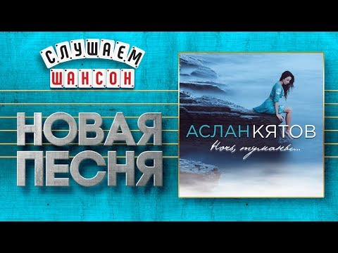 НОВАЯ ПЕСНЯ 2020 ♦ АСЛАН КЯТОВ ♥ НОЧЬ, ТУМАНЫ ♠