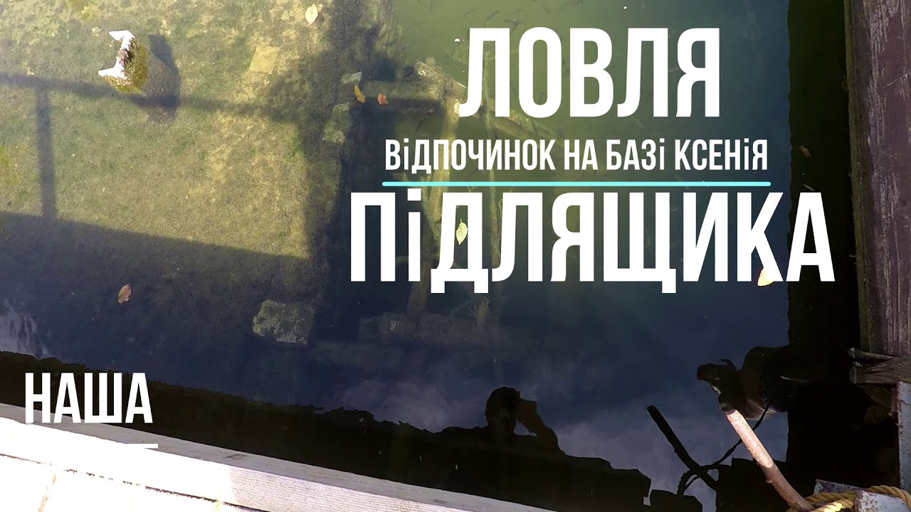 Ловля підлящика на відпочинку на "Базі відпочинку Ксенія"