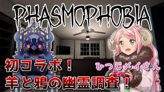 【#ファズモフォビア 】ひつじメイさんと初コラボ！供物になるのは霊か我々か… #phasmophobia