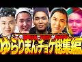 【ここに全てがある。】厳選！面白シーン全部集めました。ALGS Year6 Split1のゆらりまん、"チョケ"まとめ【APEX エーペックスレジェンズ】