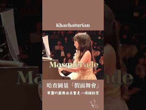 《Khachaturian Masquerade 假面舞會》華麗圓舞曲背後其實是一場謀殺案！