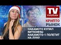 Крипторынок: Накамото купил биткоины, Nakamoto-1 полетит на Луну, а SEC публикует фейки и не только!