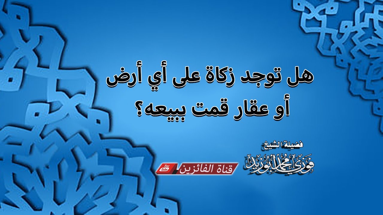 هل توجد زكاة على أي أرض أو عقار قمت ببيعه؟