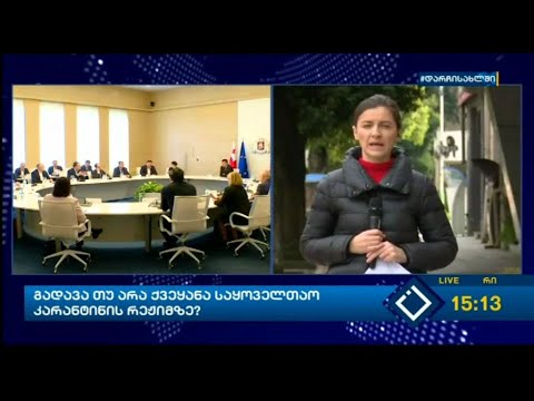 გადავა თუ არა ქვეყანა საყოველთაო კარანტინის რეჟიმზე?