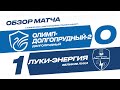 Обзор матча 1-го тура Олимп-ФНЛ II «Олимп-Долгопрудный-2» - «Луки-Энергия»