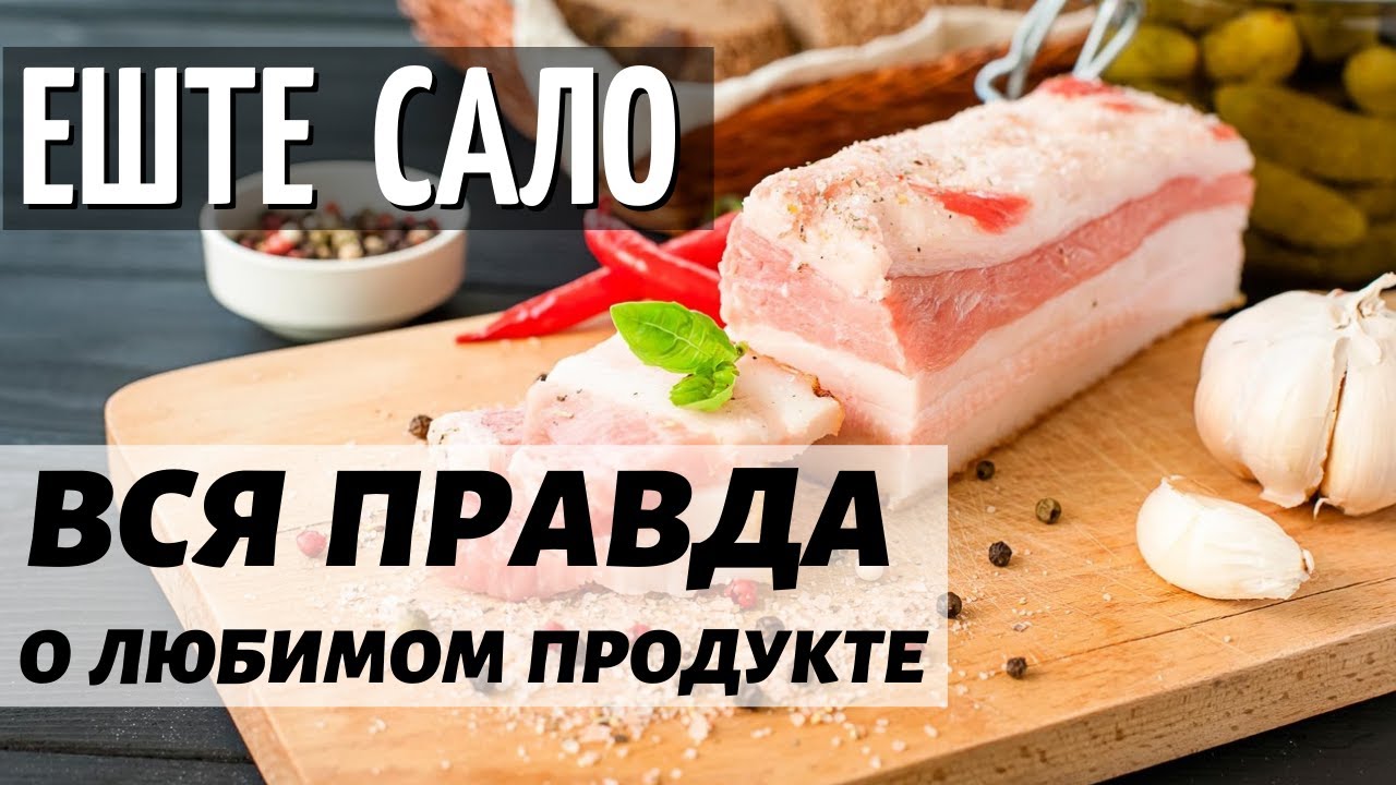 Сало будешь. Сало есть каждый день что будет. Сало как лекарство.