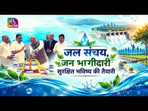 Insight: Water Security, National Security। जल संचय, जन भागीदारी। 9th India International Water Week