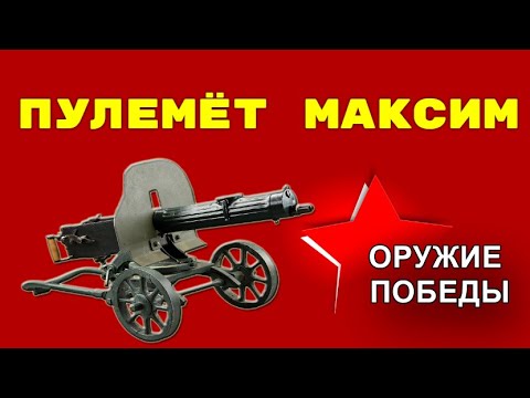 Видео: Пулемёт Максим - Оружие Победы