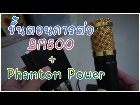 วีดีโอ: Phantom Power สำหรับไมโครโฟน: วิธีเชื่อมต่อและทำด้วยตัวเอง?