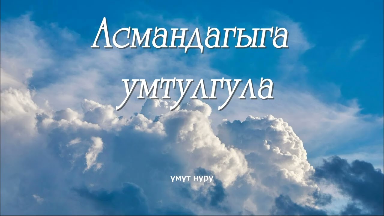 Кудайдын чакырыгы. 5 - март