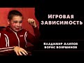 Игровая зависимость [Алипов и Бояршинов]