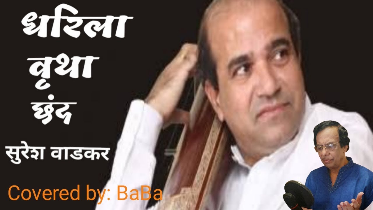  Dharila Vrutha Chhand Marathi Bhavgeet A Cover Song By BaBa babapatil 