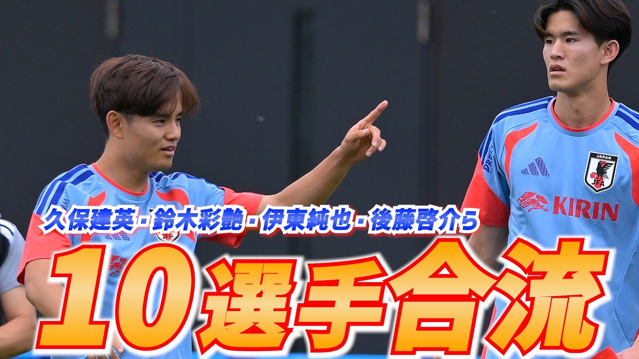 Japan National Team] 10 players, including Takefusa Kubo and Junya