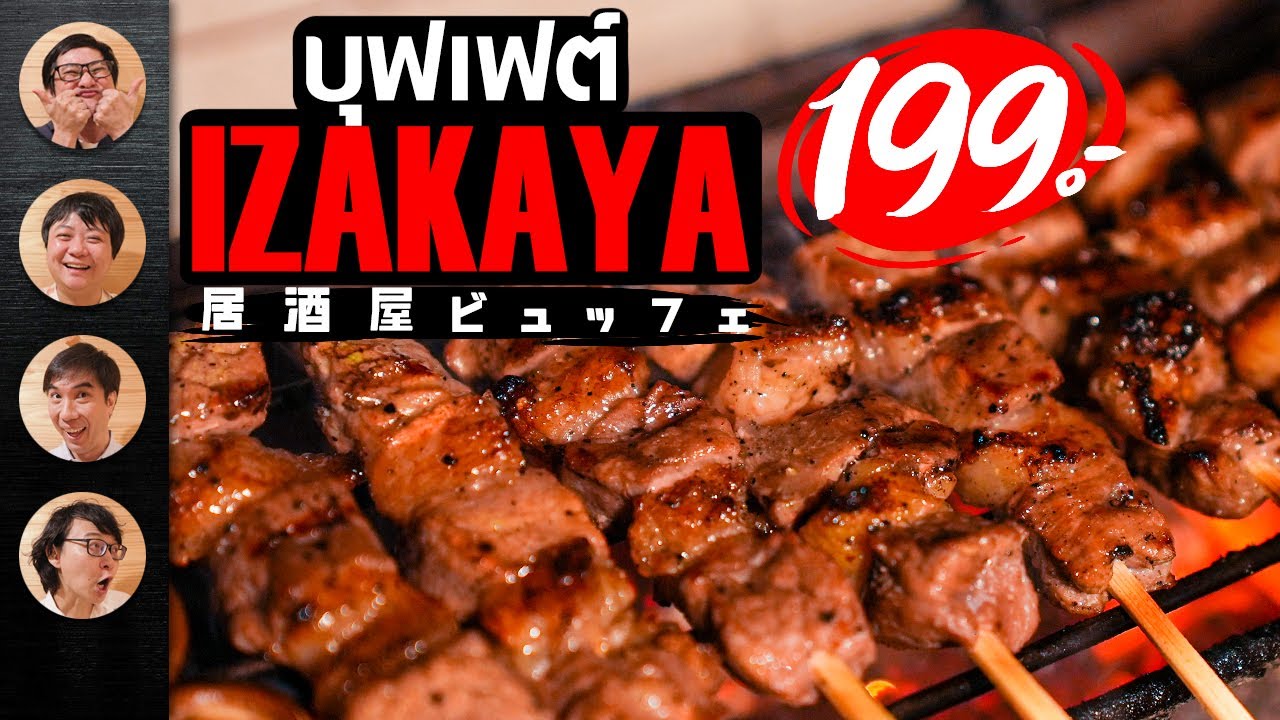 บุฟเฟต์ Izakaya หัวละ 199 บาท By Hopster