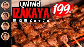 บุฟเฟต์ Izakaya หัวละ 199 บาท By Hopster