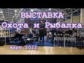 Выставка  Охота и Рыболовство на Руси  Март 2022