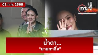 น้ำตา... “นายกฯอิ๊ง”  | เจาะลึกทั่วไทย | 02 ก.ค. 68