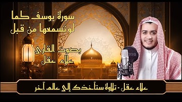 سورة يوسف كاملة بصوت علاء عقل - جمال التلاوة وعذوبة الأداء
