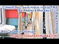 Новый плацкартный вагон РЖД. Самый быстрый поезд Анапа Москва 11э. Новый плацкарт. Едем на поезде.