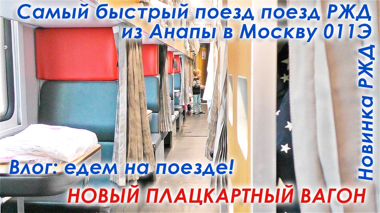 Фирменный поезд 011э анапа москва