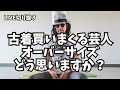【質問】金に物言わせて古着買いまくる芸人とオーバーサイズ着てる若者をどう思いますか？