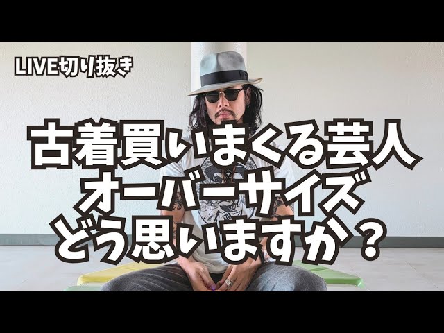 質問】金に物言わせて古着買いまくる芸人とオーバーサイズ着てる若者を