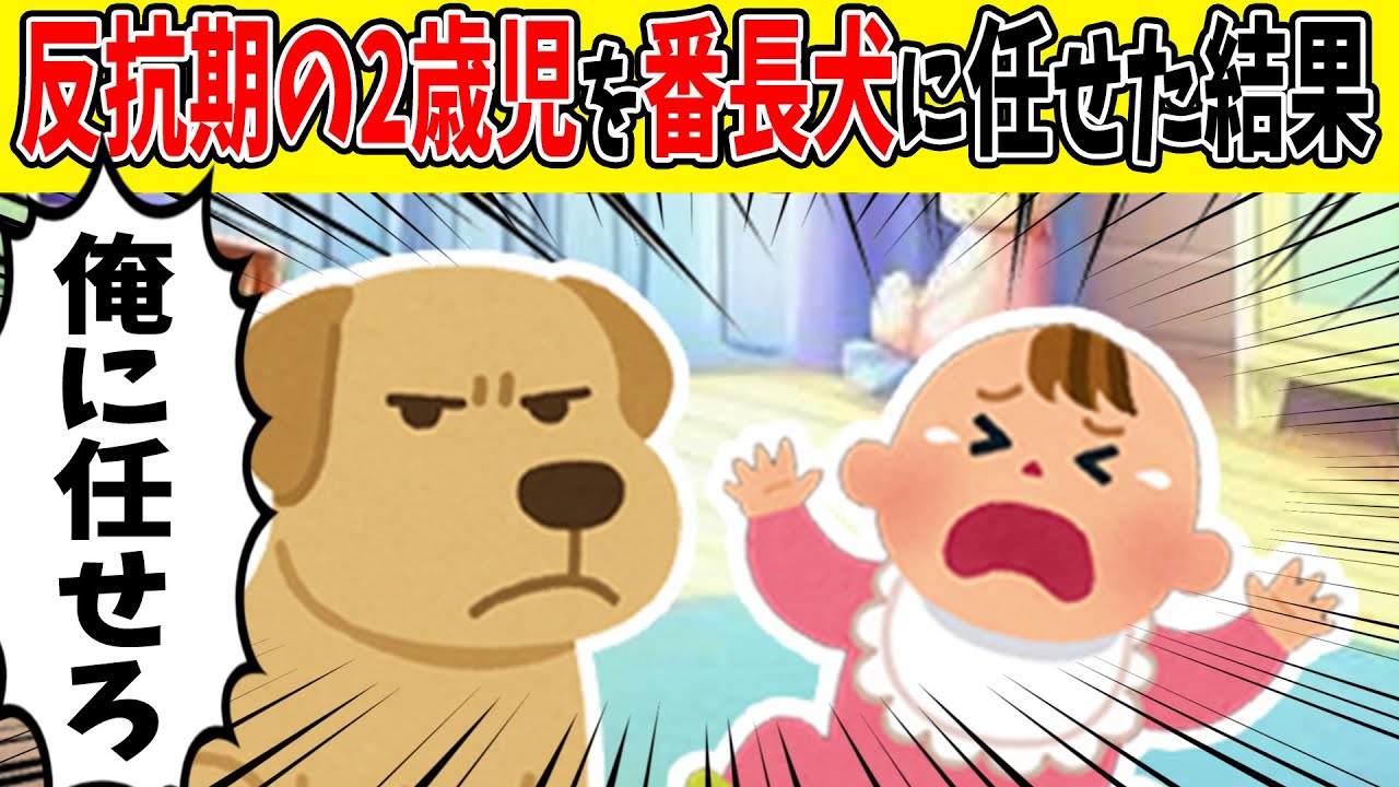 【感動】うちの番長犬、まさかの方法で反抗期の娘を手名付けてしまう【ゆっくり】