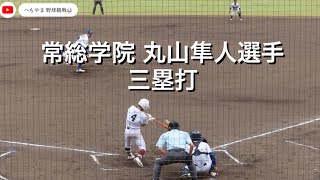 常総学院 丸山隼人選手 三塁打