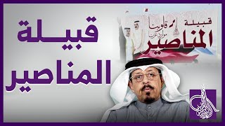 ماذا تعرف عن قبيلة المناصير