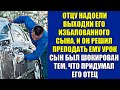 Отец был сыт по горло выходками своего избалованного сына. Сын был потрясен тем, что придумал отец.