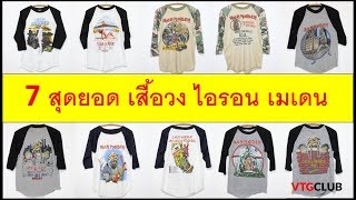 7 สุดยอด เสื้อวง ไอรอน เมเดน หายาก น่าสะสม Iron Maiden Best T-Shirt Collection