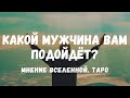 💙Какой МУЖЧИНА вам идеально подойдет, по мнению Вселенной? Таро-подсказка