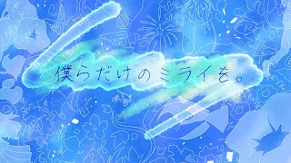 僕らだけのミライを。/鏡音リン